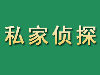 上犹市私家正规侦探