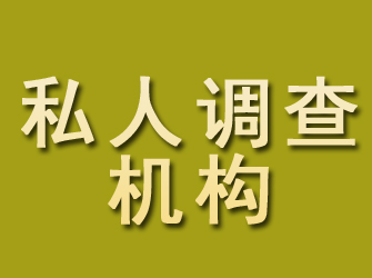 上犹私人调查机构